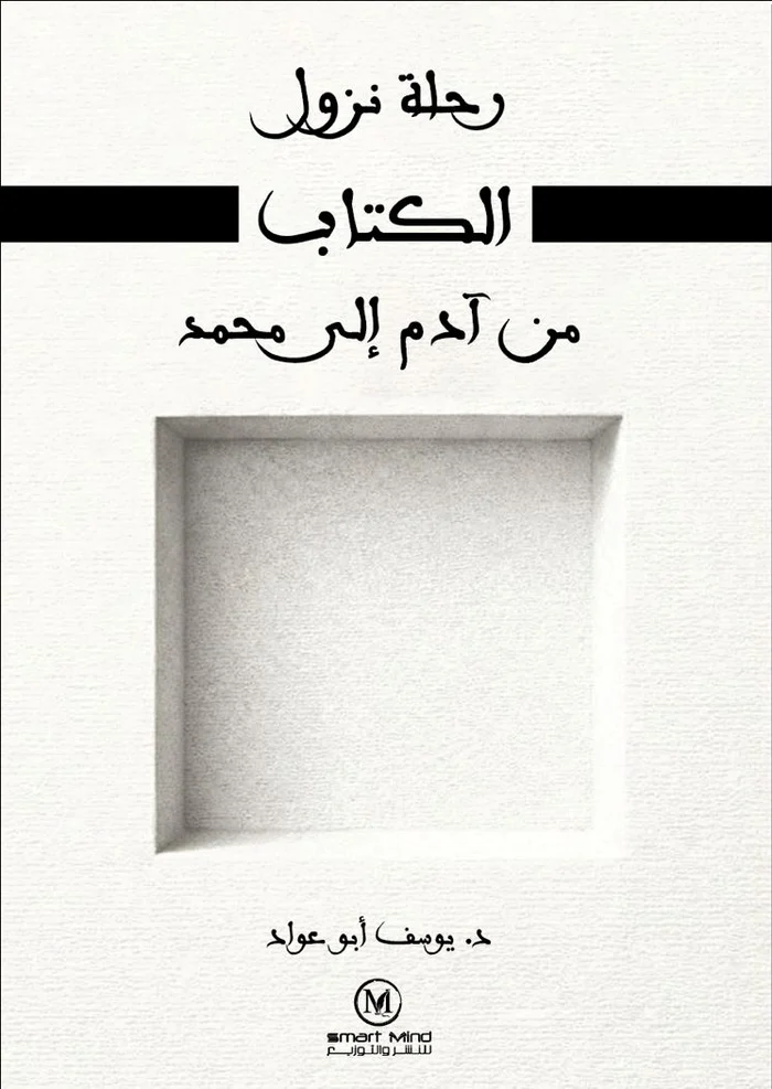 كتاب رحلة نزول الكتاب من آدم إلى محمد - د. يوسف أبو عواد